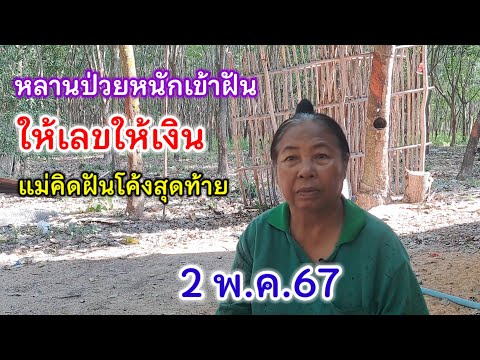 หลานป่วยหนักเข้าฝัน ให้เลขให้เงิน แม่คิดฝันโค้งสุดท้าย 2/5/67