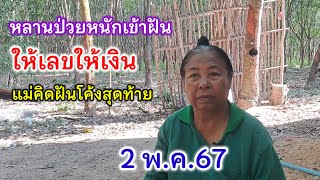 หลานป่วยหนักเข้าฝัน ให้เลขให้เงิน แม่คิดฝันโค้งสุดท้าย 2/5/67