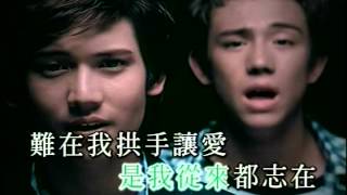 Twins+Boyz - 死性不改 KTV