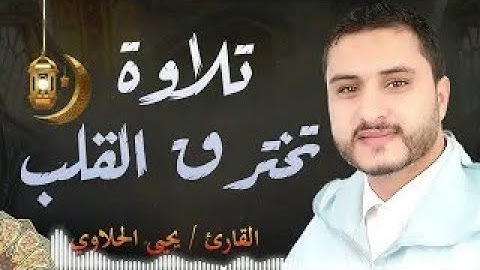 خشوع لا يوصف | سورة الرحمن بصوت يحيى الحلاوي🎧✨