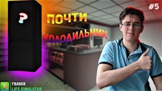 Trader Life Simulator # 5 ПОЧТИ ХОЛОДИЛЬНИК!!! ( но вообще то не почти )