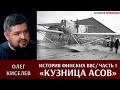 Олег Киселев об истории военно-воздушных сил Финляндии 1918 -1939. Кузница асов. Часть I.