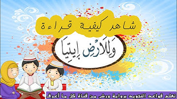 كيفية قراءة " وَلِلَارْضِ اِيتِيَا " في سورة فصّلت - برواية ورش عن نافع