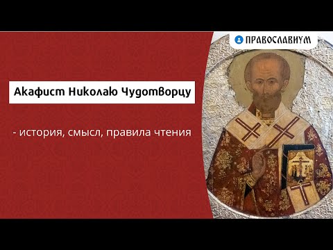 Акафист Николаю Чудотворцу - история, смысл, правила чтения