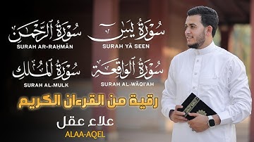 الرقية من القرءان الكريم لتحصين البيت سورة يس الرحمن الواقعة الملك - علاء عقل