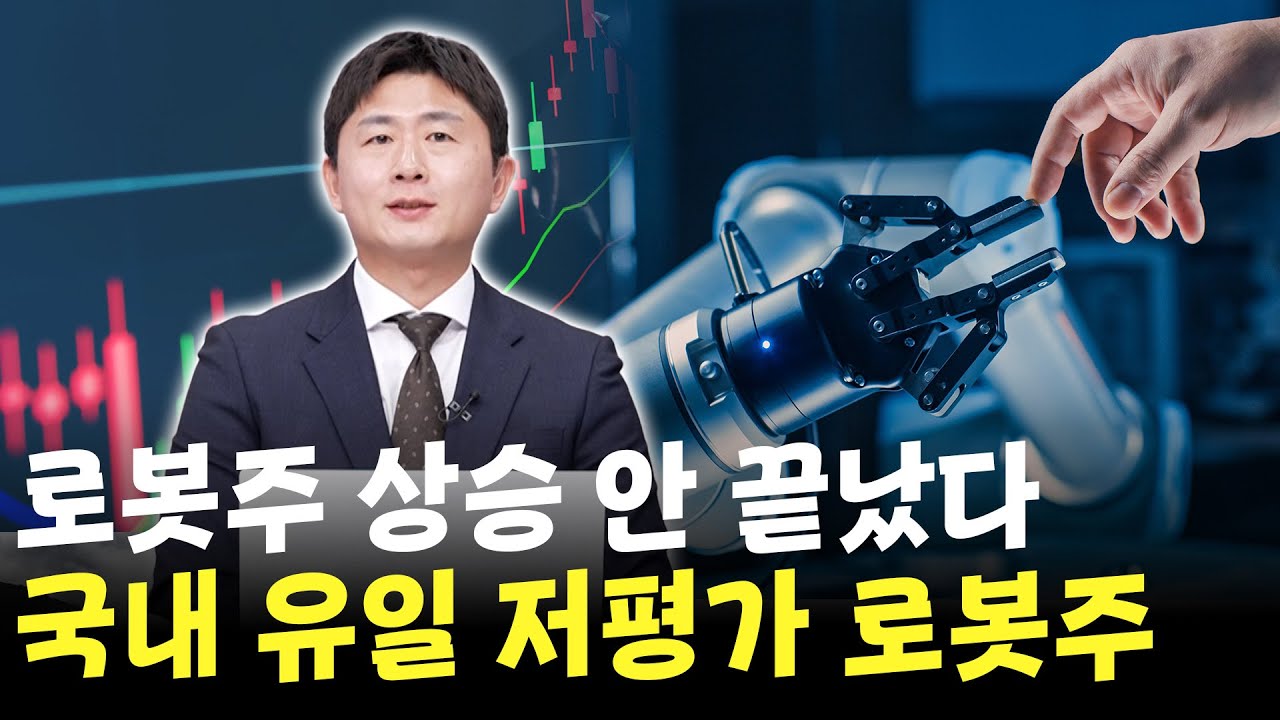 로봇주 상승 랠리 아직 안 끝났습니다. 국내 유일 저평가 로봇주 공개
