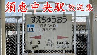 JR九州　須恵中央駅放送集