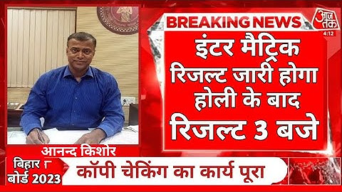 होली में रिजल्ट का धमाल बिहार बोर्ड 2023 bihar board result inter matric 2023 date Release 2023