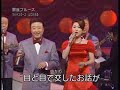 銀座ブルース マヒナスターズ&山口かおる