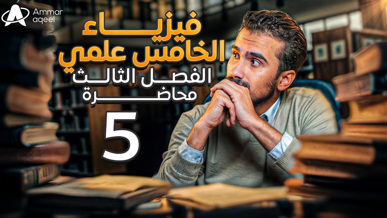 فيزياء الخامس العلمي 2026 | الفصل الثالث | المحاضره 5 و الاخيره | حل المسائل | أ.عمار عقيل