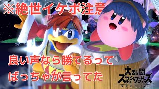 イケボだと自信が出るっていう原理っていう　デデデカービィ【スマブラSP】