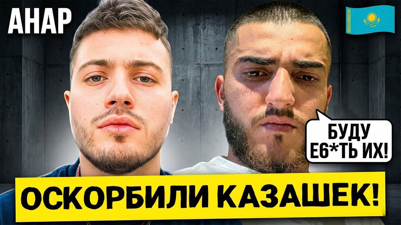 ОСКОРБИЛИ КАЗАШЕК И СЕЛИ! ЖЕСТКИЙ ПРИГОВОР ДЛЯ АНАРА АБДУЛЛАЕВА И РЕНАТКО 😱🚨
