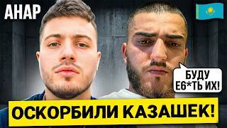 Оскорбили Казашек И Сели Жесткий Приговор Для Анара Абдуллаева И Ренатко 😱🚨