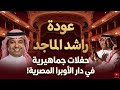 عودة راشد الماجد حفلات جماهيرية في دار الأوبرا المصرية