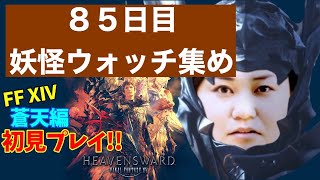 【FF 14】【８５日目】あ、はい生配信【概要覧必読❤️】【最大の敵は自分自身】