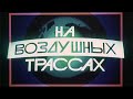 Киножурнал «На воздушных трассах» № 6