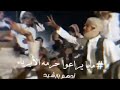 زامل الصراع العنيف حسين الطير برع يمني طبل دعمكم مهم بالنسبة لنا وبكم نفتخر ونكبر ونستمر متابعه زامل الصراع العنيف حسين الطير برع يمني طبل دعمكم مهم بالنسبة لنا وبكم نفتخر ونكبر ونستمر متابعه