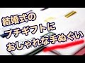 婚礼に手ぬぐいギフト｜手ぬぐいチャンネル