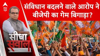 Sandeep Chaudhary: कांग्रेस के संविधान बदलने वाले आरोप ने बीजेपी का गेम खराब कर दिया?