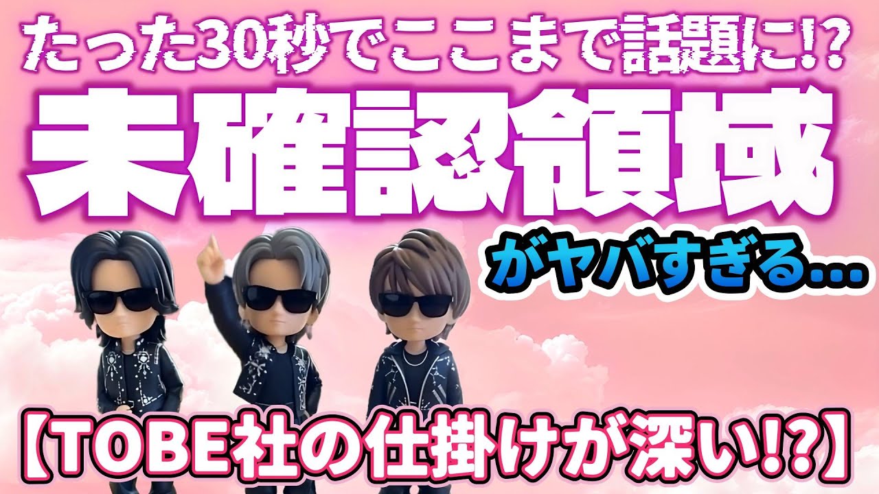Number_i 未確認領域】たった30秒でここまで話題に⁉️未確認領域がヤバ