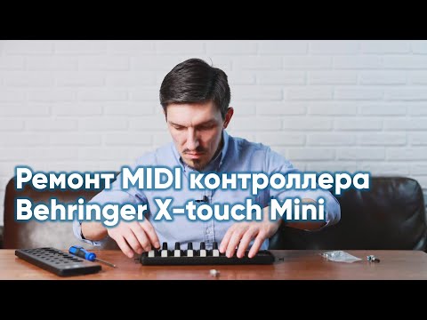 Ремонт MIDI-контроллера Behringer X-touch mini