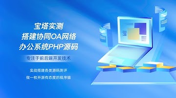 宝塔实测搭建协同OA网络办公系统PHP源码