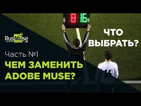 ❓ Чем заменить Adobe Muse - Часть первая