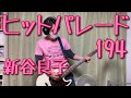 【弾いてみた】新谷良子『ヒットパレード194』【ベース】