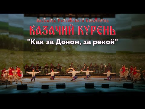 Видео: Казачий курень - Как за Доном, за рекой (хореографическая композиция, дети)