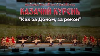 Казачий курень - Как за Доном, за рекой (хореографическая композиция, дети)