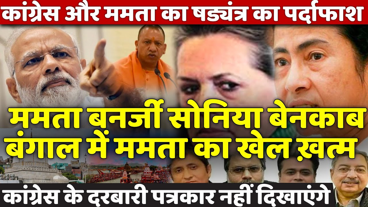 Why Is Mamata Banerjee Playing A Joke With Bengali big expose on Mamata Sonia Gandhi Ajmer Haridwar