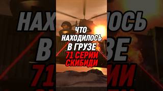 ЧТО НАХОДИЛОСЬ В ГРУЗЕ 71 СЕРИИ СКИБИДИ #skibiditoilet #short