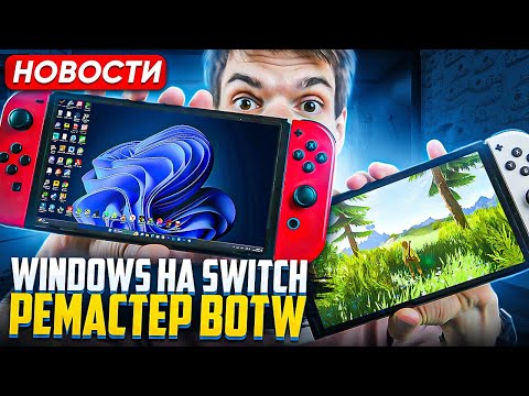 Видео: Windows 11 на Switch | Ремастер Zelda Botw | PS Portal успешна