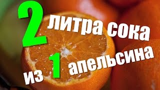 Как из 1 апельсина сделать 2 литра сока!