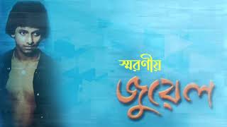 Jewel - Eito Sedin | জুয়েল - এইতো সেদিন
