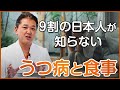 ９割の日本人が知らないうつ病と食事の意外な関係