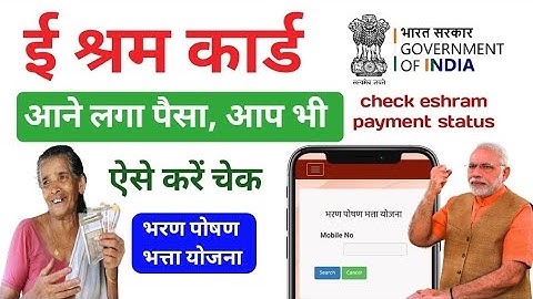 ई श्रम का पैसा चेक कैसे करें | e shram card payment status | श्रम कार्ड का पैसा कब आएगा श्रमिक कार्ड