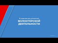 Курс обучения &quot;Волонтерство&quot; - 8 советов для успешной волонтерской деятельности