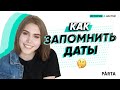 ИСТОРИЯ ЕГЭ 2020 | Как запомнить даты | PARTA