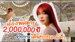 ท่องโลกศิลปะยุโรป 99-Days-One-Way-Ticket Ep.11 | Riety