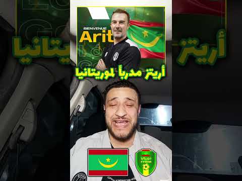 تعيين المدرب الاسباني أريتز لوبيز مديرا فنيا لمنتخب موريتانيا الأول لكرة القدم 11 11