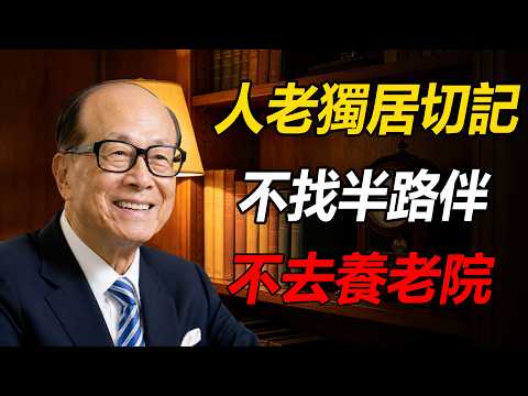 李嘉誠：人老獨居記住三件事，不找半路伴，不去養老院，力不從心坦然面對！#老年人 #退休生活 #晚年幸福 #人生哲理 #李嘉誠 #獨居