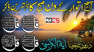 🔴 LIVE Morning Wazifa | Surah Fatiha | 4 Qul | Ayatul Kursi | Surah Baqarah | Durood Tanjeena, Ep155