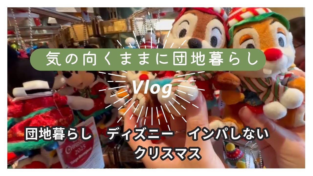 団地暮らし　ディズニー　インパしない