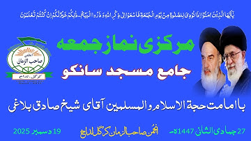 خبطہ نماز جمعہ با امامت حجۃ الاسلام و المسلمین شیخ  صادق بلاغی چئیرمین 19 Dec 2025