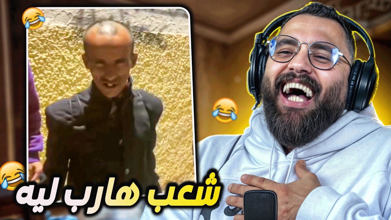 ليصاوب هاد Mimes راه مايمكنش 😂🤣