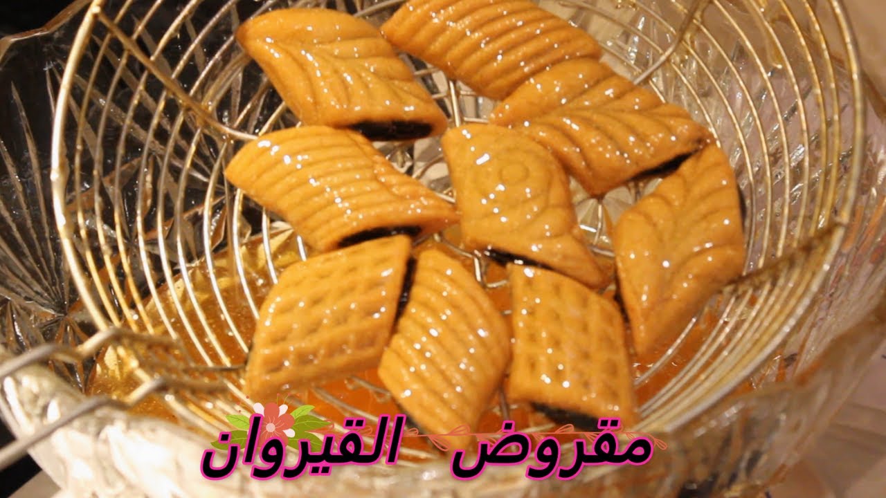 طريقة ساهلة و إقتصادية لتحضير مقروض القيروان في البيت بكل أسرار نجاحه، هشوش و بمذاق رائع