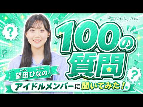 怒ってないんです...｜Melty Nest望田ひなのが語る本音100問