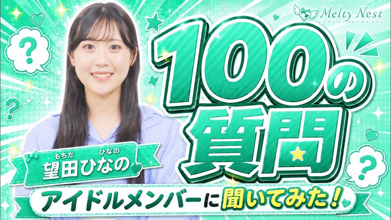 怒ってないんです...｜Melty Nest望田ひなのが語る本音100問