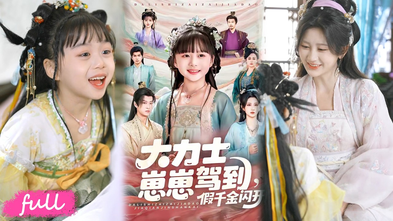 🍂 Multi Sub【大力士小崽駕到假千金閃開】神力萌寶護窩囊娘親，虐假千金奪家產，最後為娘找了個皇帝夫君！#短劇完整版#短劇推薦#短劇全集#drama#小言推文#古風#宮鬥#楊珊子#楊心妍#孫梓鉞